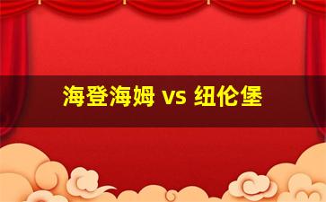 海登海姆 vs 纽伦堡